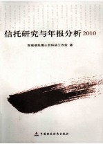 信托研究与年报分析 2010