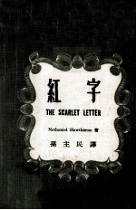 英汉对照 名家小说选 红字