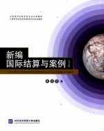 新编国际结算与案例 英文版
