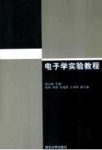 电子学实验教程