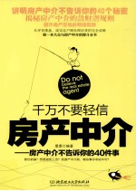 千万不要轻信房产中介 房产中介不告诉你的40件事