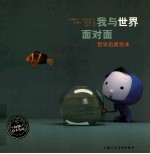 我与世界面对面 哲学启蒙绘本