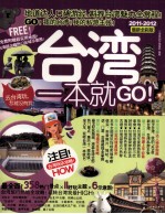台湾一本就GO！ 2011-2012最新全彩版