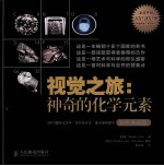 视觉之旅 神奇的化学元素 彩色典藏版