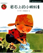 中国原创图画书 红袋鼠书系 岩石上的小蝌蚪