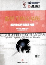 监管下的交易所 经济增长的强劲助推器
