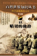 百科世界丛书 15 贴切的修辞