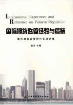 国际期货监管经验与借鉴 境外期货监管研讨会演讲集