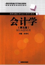 会计学 第5版