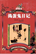 捣蛋鬼日记
