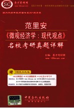 范里安《微观经济学:现代观点》名校考研真题详解