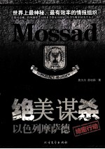 绝美谋杀 以色列摩萨德绝密行动