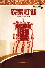 农家灯谜
