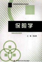 保险学