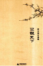 资中筠自选集 坐观天下