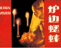 炉边蟋蟀