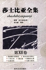 莎士比亚全集 第12卷