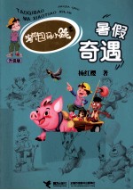 淘气包马小跳 暑假奇遇