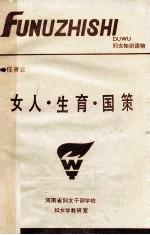 女人·生育·国策