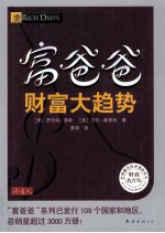 富爸爸 财富大趋势 财商教育版