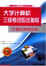 大学计算机三级考试应试指导 计算机网络技术