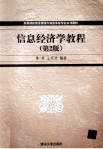 信息经济学教程 第2版