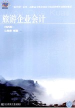 旅游企业会计 第4版