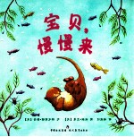 牛津经典童书 宝贝，慢慢来