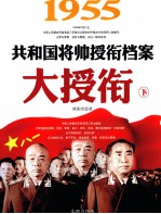 大授衔 1955共和国将帅授衔档案 下