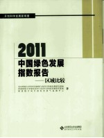 2011 中国绿色发展指数报告 区域比较