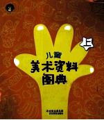 儿童美术资料图典 上