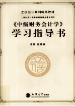 《中级财务会计学》学习指导书