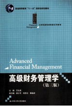 高级财务管理学 第3版