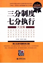 三分制度七分执行大全集 成功金版