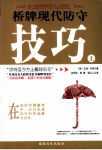 桥牌现代防守技巧 上
