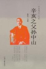 辛亥之父孙中山