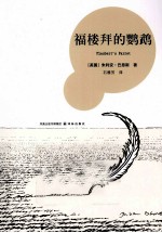 福楼拜的鹦鹉