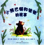 牛津经典童书 小熊巴顿和爸爸的故事
