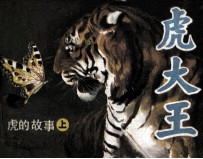 《虎的故事》 虎大王