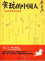贪玩的中国人 玩出创造世界的智慧之光