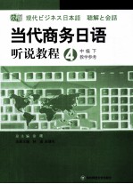 当代商务日语听说教程 4 中级 下 教学参考