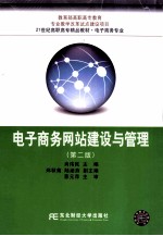 电子商务网站建设与管理 第2版
