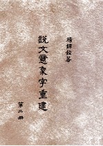 说文意象字重建 第4册