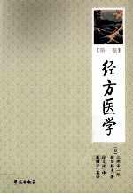 经方医学 第1卷