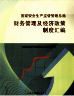 国家安全生产监督管理总局财务管理及经济政策制度汇编