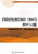 2010版保险中介从业人员资格考试 保险经纪相关知识 2010指导与习题