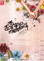 还要等多久,才能牵你的手