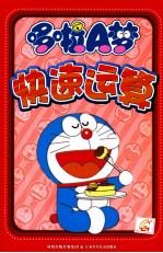 多啦A梦快速运算