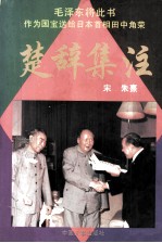 楚辞集注 文白对照本