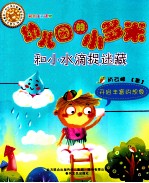 幼儿园的小多米 和小水滴捉迷藏 注音版